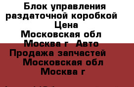 Блок управления раздаточной коробкой 1645408662 › Цена ­ 7 000 - Московская обл., Москва г. Авто » Продажа запчастей   . Московская обл.,Москва г.